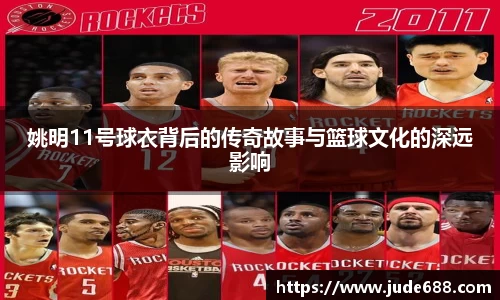 姚明11号球衣背后的传奇故事与篮球文化的深远影响
