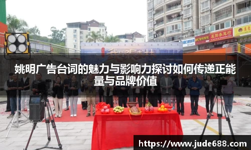 姚明广告台词的魅力与影响力探讨如何传递正能量与品牌价值