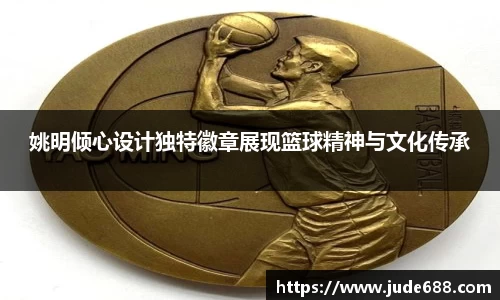 姚明倾心设计独特徽章展现篮球精神与文化传承