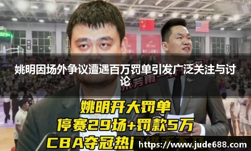 姚明因场外争议遭遇百万罚单引发广泛关注与讨论