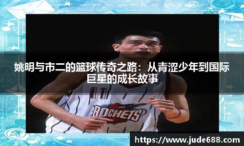 姚明与市二的篮球传奇之路：从青涩少年到国际巨星的成长故事