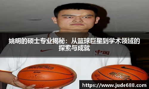 姚明的硕士专业揭秘：从篮球巨星到学术领域的探索与成就