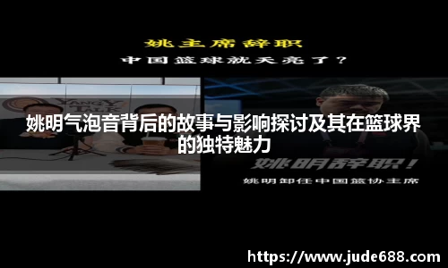 姚明气泡音背后的故事与影响探讨及其在篮球界的独特魅力