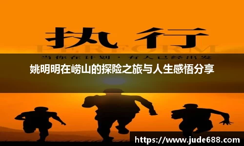 姚明明在崂山的探险之旅与人生感悟分享