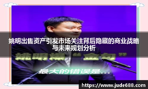 姚明出售资产引发市场关注背后隐藏的商业战略与未来规划分析