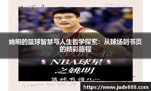姚明的篮球智慧与人生哲学探索：从球场到书页的精彩旅程