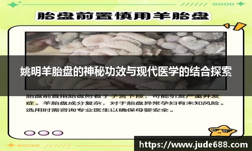 姚明羊胎盘的神秘功效与现代医学的结合探索