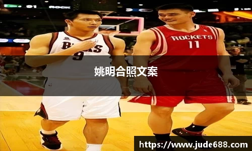 姚明合照文案