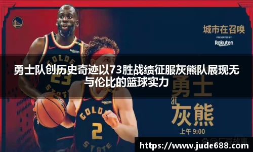 勇士队创历史奇迹以73胜战绩征服灰熊队展现无与伦比的篮球实力