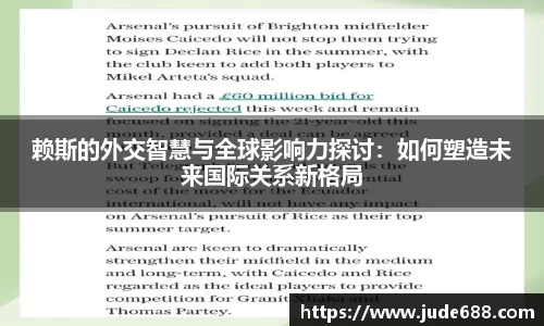 赖斯的外交智慧与全球影响力探讨：如何塑造未来国际关系新格局