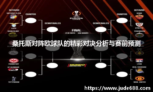 桑托斯对阵欧球队的精彩对决分析与赛前预测