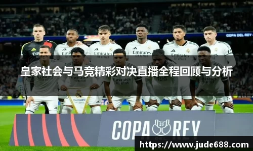皇家社会与马竞精彩对决直播全程回顾与分析