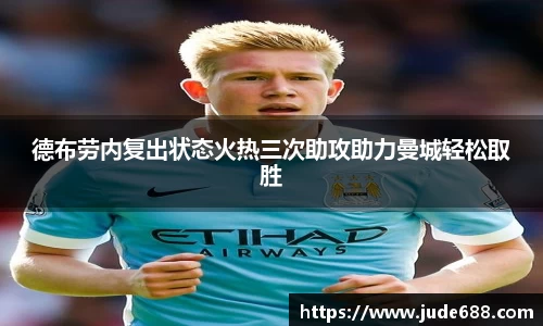 德布劳内复出状态火热三次助攻助力曼城轻松取胜