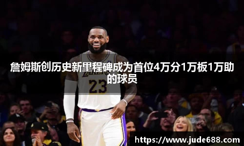 詹姆斯创历史新里程碑成为首位4万分1万板1万助的球员