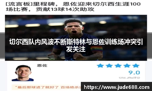 切尔西队内风波不断斯特林与恩佐训练场冲突引发关注