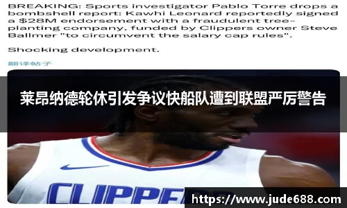 莱昂纳德轮休引发争议快船队遭到联盟严厉警告