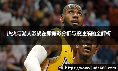 bwin必赢热火与湖人激战在即竞彩分析与投注策略全解析