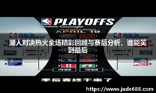 bwin必赢湖人对决热火全场精彩回顾与赛后分析，谁能笑到最后