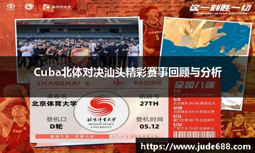 bwin必赢Cuba北体对决汕头精彩赛事回顾与分析
