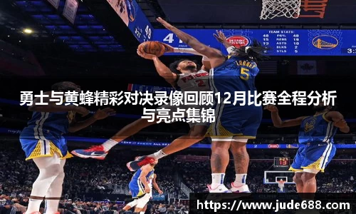 bwin必赢勇士与黄蜂精彩对决录像回顾12月比赛全程分析与亮点集锦